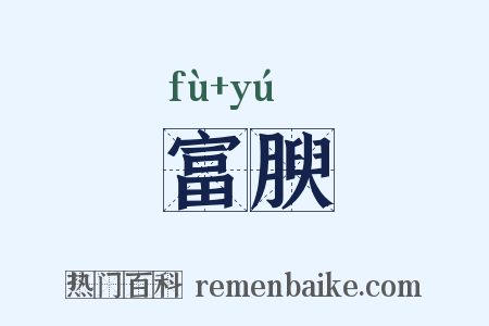 富腴是什么意思的图片